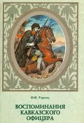 Воспоминания кавказского офицера (Федор Федорович Торнау, Федор Торнау, 1865)