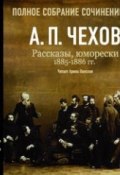 Рассказы, юморески 1885 – 1886 г.г. Том 13 (Чехов Антон, 2007)
