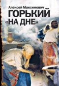 Книга "На дне (спектакль МХАТ СССР)" (Максим Горький, 1902)