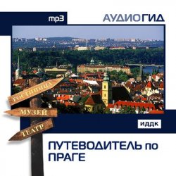 Книга "Путеводитель по Праге" {Аудиогид} – , 2008