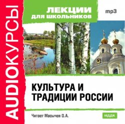 Книга "Культура и традиции России" {Аудиокурсы} – 