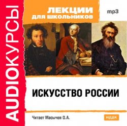 Книга "Искусство России" {Аудиокурсы} – , 2008
