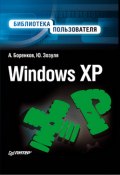 Windows XP. Библиотека пользователя (Юрий Зозуля, Андрей Боренков)
