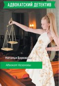 Книга "Адвокат Казановы" (Наталья Борохова)
