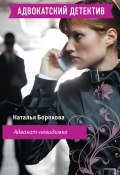 Книга "Адвокат – невидимка" (Наталья Борохова)
