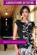 Книга "Адвокат черной королевы" (Наталья Борохова, 2007)