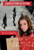 Книга "Досье на адвоката" (Наталья Борохова, 2008)