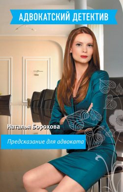 Книга "Предсказание для адвоката" {Адвокатский детектив} – Наталья Борохова, 2008