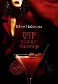 Книга "VIP значит вампир" (Юлия Набокова, 2008)