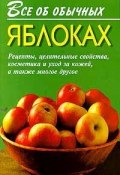Книга "Все об обычных яблоках" (Иван Дубровин)