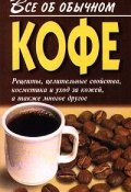 Книга "Все об обычном кофе" (Иван Дубровин)