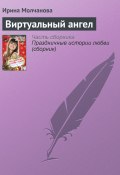 Виртуальный ангел (Ирина Молчанова, 2009)