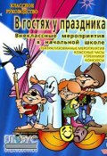 Внеклассные работы в начальных классах (С. Давыдов, Наталия Александровна Богачкина, и ещё 2 автора)