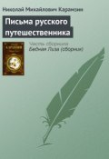 Книга "Письма русского путешественника" (Николай Михайлович Карамзин, Карамзин Николай, 1792)