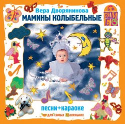 Книга "Мамины колыбельные" – Вера Дворянинова, 2008