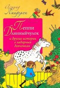 Книга "Пеппи Длинныйчулок и другие истории о задорных девчонках" (Линдгрен Астрид)