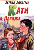 Книга "Кати в Париже" (Линдгрен Астрид, 1954)
