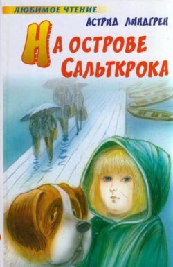 Книга "На острове Сальткрока" – Астрид Линдгрен, 1964