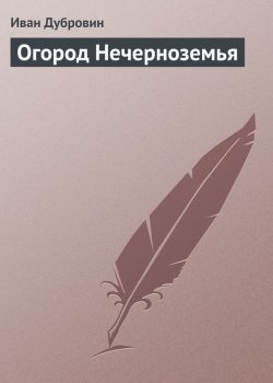 Книга "Огород Нечерноземья" – Иван Дубровин