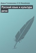 Книга "Русский язык и культура речи" (Дарья Голованова, Екатерина Михайлова)