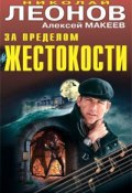 Книга "Производственный секрет" (Николай Леонов, Алексей Макеев, 2009)