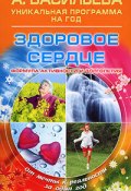 Книга "Здоровое сердце" (Александра Васильева, 2008)