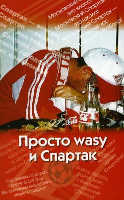 Книга "Просто wasy и Спартак" – Андрей Меркин, 2008