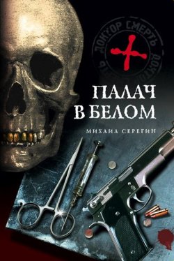 Книга "Палач в белом" {Доктор} – Михаил Серегин, 2009