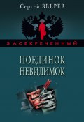 Книга "Поединок невидимок" (Сергей Зверев, Сергей Эдуардович Зверев, 2006)