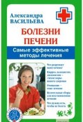 Книга "Болезни печени. Самые эффективные методы лечения" (Александра Васильева, 2009)
