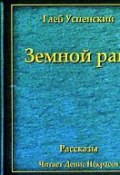 Земной рай (сборник) (Глеб Иванович Успенский, 2008)