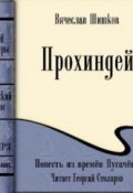 Прохиндей (повесть времен Пугачева) (Вячеслав Шишков, 2008)