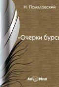 Очерки бурсы (сборник) (Н. Помяловский)