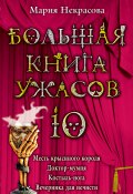 Книга "Большая книга ужасов – 10 (сборник)" (Мария Некрасова, Мария Борисовна Некрасова, 2009)