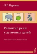 Книга "Развитие речи у аутичных детей. Методические разработки" (Л. Г. Нуриева, 2015)