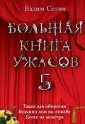 Книга "Большая книга ужасов – 5 (сборник)" (Вадим Селин, 2008)
