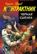Книга "Черная сделка" (Сергей Зверев, Сергей Эдуардович Зверев, 2009)