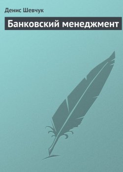Книга "Банковский менеджмент" – Денис Шевчук