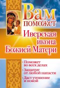 Вам поможет Иверская икона Божией Матери (Лилия Гурьянова, 2008)