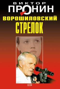 Книга "Ворошиловский стрелок" – Виктор Пронин, 1995