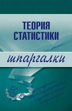 Книга "Теория статистики" {Шпаргалки} – Инесса Викторовна Бурханова, Инесса Бурханова