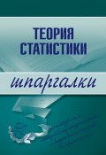 Теория статистики (Инесса Викторовна Бурханова, Инесса Бурханова)