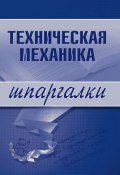 Книга "Техническая механика" ()