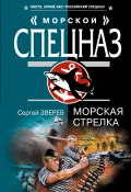 Книга "Морская стрелка" (Сергей Зверев, Сергей Эдуардович Зверев, 2008)