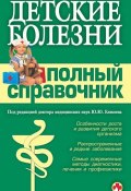 Детские болезни. Полный справочник (Коллектив авторов, 2008)