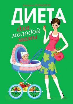 Книга "Диета для молодой мамы" – Анастасия Чернышова, 2008