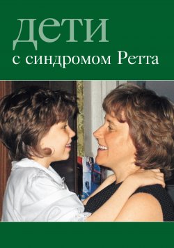 Книга "Дети с синдромом Ретта" – Коллектив авторов, 2008