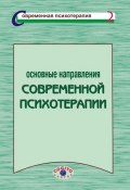 Книга "Основные направления современной психотерапии" (Коллектив авторов, 2000)