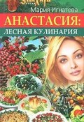 Книга "Анастасия. Лесная кулинария" (Мария Игнатова, 2008)