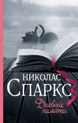 Книга "Дневник памяти" {Спаркс: чудо любви} – Николас Спаркс, 1996